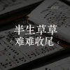 麦冬 - 半生草草难收尾