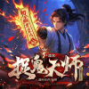 逆鳞有声 - 《捉鬼道长》 第1章 小山村里诈尸了！ (求订阅好评)