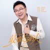 老范儿 - 最难忘的人 (男版)