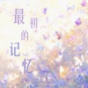 李涵野 - 最初的记忆