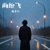 悦开心 - 分飞 (女生版)