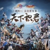 剑网3、流浪的蛙蛙、Smile_小千 - 天下识君 (《剑网3》第一届竞技群英赛宣传曲)