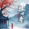 浅影阿、汐音社 - 探世书