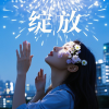 愉快的人类 - 绽放