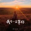 李乐乐 - 我会一直等你