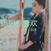 殷正林 - 错把你喜欢