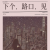 白允y - 下个，路口，见