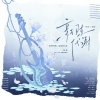 敕虞 - 新陈代谢——《恒星时刻》原创同人曲