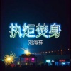 刘海祥 - 执炬焚身