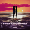 周晓晓、李芊墨、潘华 - 花不逢春不乱开 (贵州小情妹)