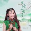 莫斯满 - 情话江南春 (DJ翊轩版)