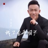 万海东 - 我不会再回头