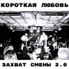 Короткая любовь - Курск (Live)