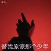 继承人 - 替我原谅那个少年 (Live)