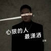 王虹-王棚主 - 心狠的人最潇洒 (男版)