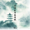 锦上 - 不等来年春望秋