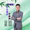 刘钦杰 - 今生爱你不放弃 (抒情版)