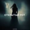 Zlatentsia - Открытый рот