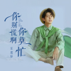 汪迎好 - 你别慌啊 你莫忙