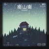 王老师 - 南山南