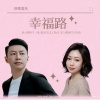 姚阿牛、羚茵 - 幸福路 (国粤版)