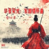 雪心男 - 广东子弟兵之歌