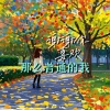 庞龚、炮炮马特 - 谢谢你喜欢那么普通的我