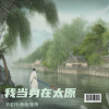 张伟 - 我当身在太原