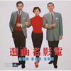 郑君绵、郑碧影 - 甜言蜜语