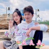沐汎 - 命中注定是夫妻