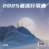 冠乐凯 - 2025最流行歌曲