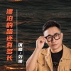刘曦 - 漂泊的路还有多长