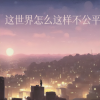 追梦 - 这世界怎么这样不公平