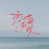 秦博 - 爱呦喂