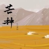 DJ筱轩 - 芒种 (DJ版)