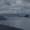 方畅 - 靠近我抱紧我