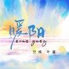 空城、叶嘉 - 暖阳