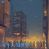魅影 - 牛马歌