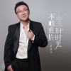 老范儿 - 不敢重拾旧时光