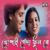 Manoj Mukherjee、Sandhya Mukherjee - Khopai Genda Phool Re