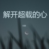 任秋 - 解开超载的心