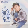 蔡承锦 - 一年级小男生