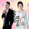 雷敏敏、高碧波 - 真心真意到百年