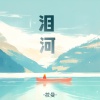 筱曼 - 泪河