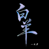 一只尹 - 白羊 (青春一记荒唐)