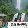 鱼化龙飞 - 我在贵州等你.mp3