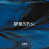 张章章 - 肆意的烈火