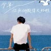 萱子、玉米岛格 - 少年 你为何懒惰又好胜