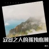 逸凡 - 寂寥之人的孤独心潮