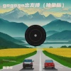 抽象哥 - gogogo出发喽 (抽象版)